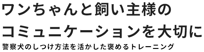 ドッグトレーニング FUGUE